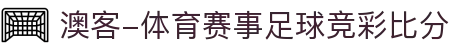 澳客-澳客官方网-专业的体育数据服务平台